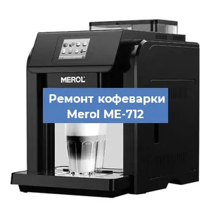 Чистка кофемашины Merol ME-712 от кофейных масел в Волгограде